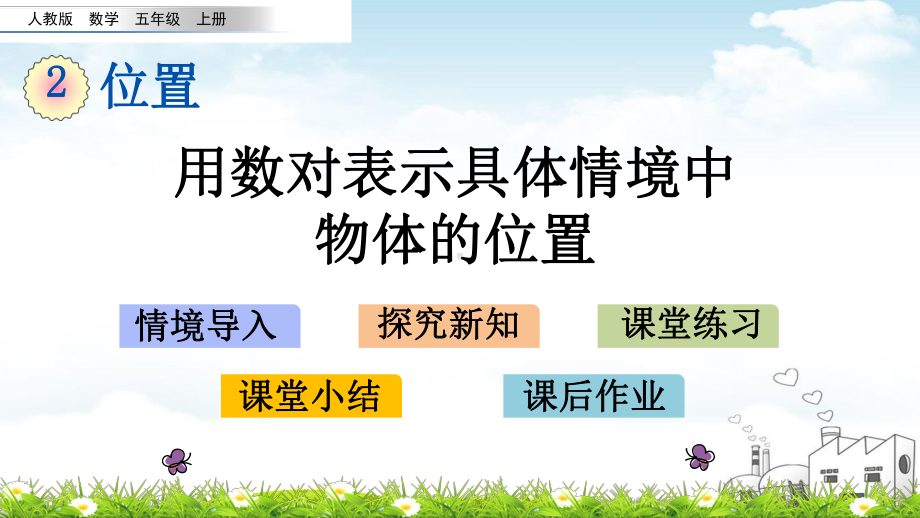 五年级上册数学导学课件-用数对表示具体情境中物体的位置.pptx_第1页