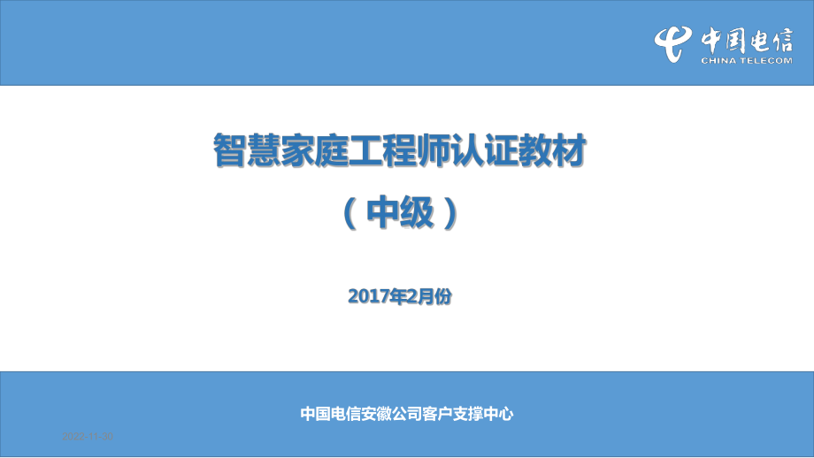 智慧家庭工程师认证教材(中级)参考资料课件.ppt_第1页