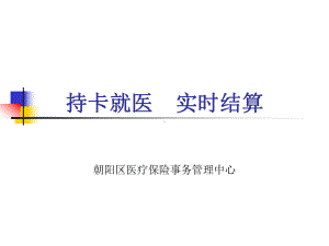 持卡就医实时结算课件.ppt