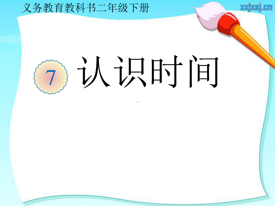 新人教版二年级数学上册《认识时间》课件.ppt_第1页