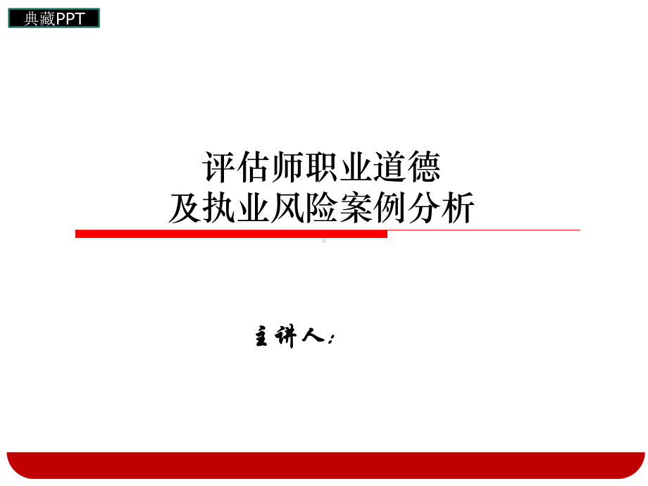 评估师职业道德及执业风险案例分析课件.ppt_第1页