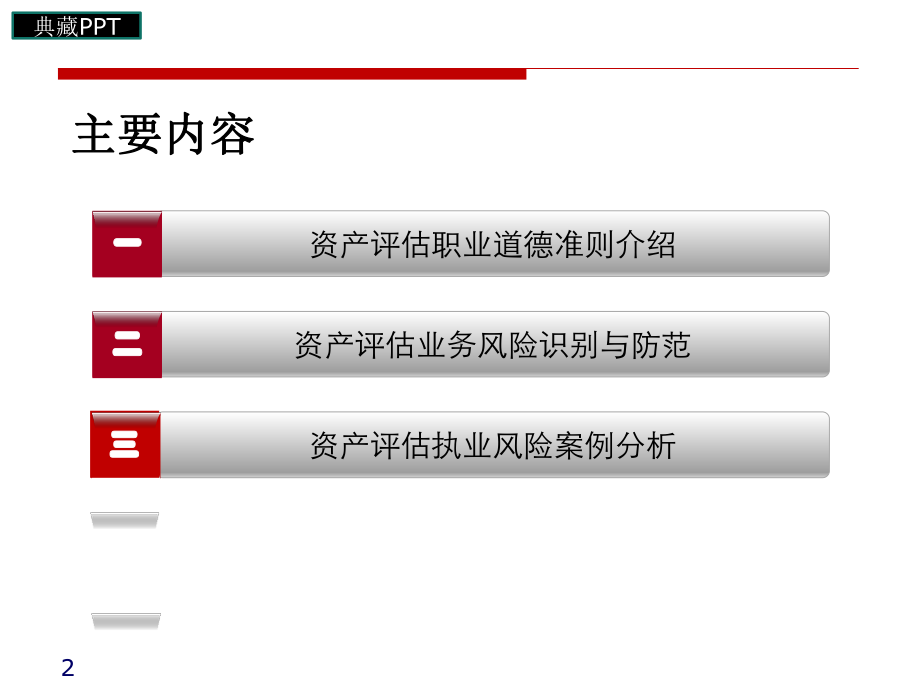 评估师职业道德及执业风险案例分析课件.ppt_第2页