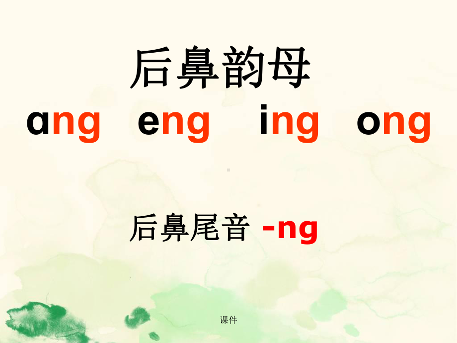 终版部编版ang-eng-ing-ong教学课件.ppt_第2页