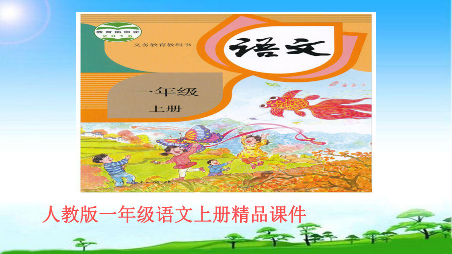 教育部编写-一年级语文上册新人教版一年级上册识字10、升国旗市级公开课课件.ppt_第1页