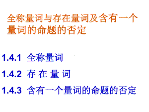 全称量词与存在量词及含有一个量词的命题的否定课件.ppt