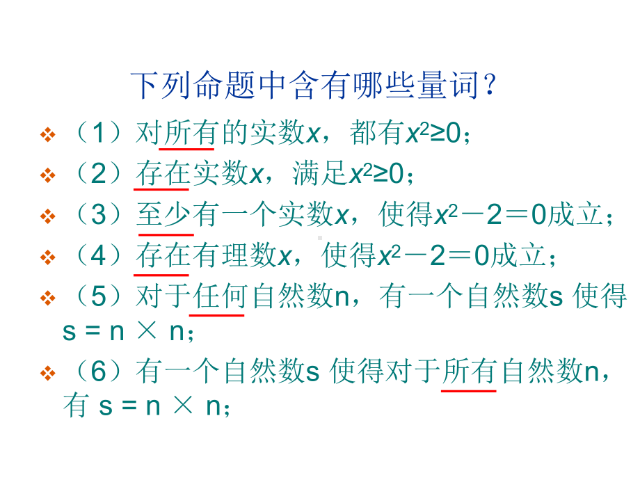 全称量词与存在量词及含有一个量词的命题的否定课件.ppt_第2页