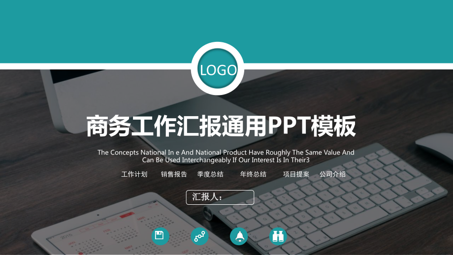 工作总结汇报计划总结通用高端创意模板课件.pptx_第1页