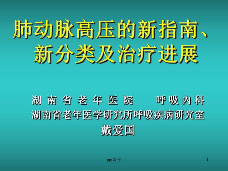 肺动脉高压的新指南、新分类及课件.ppt_第1页