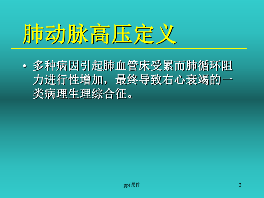 肺动脉高压的新指南、新分类及课件.ppt_第2页