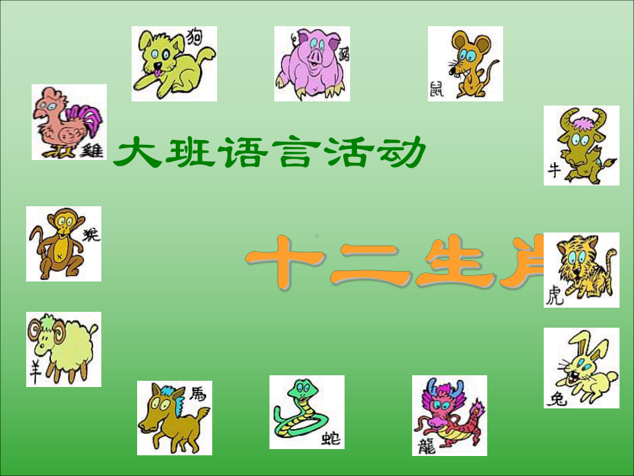 幼儿园大班语言活动儿歌《十二生肖》课件.ppt_第1页