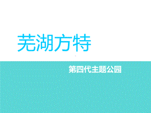 芜湖方特主题公园课件.ppt