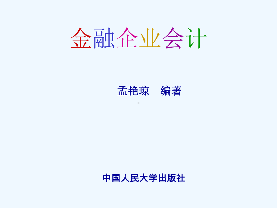 第4章-商业银行系统内往来的核算课件.ppt_第1页