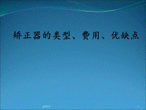 矫正牙齿的类型、费用及优缺点课件.ppt