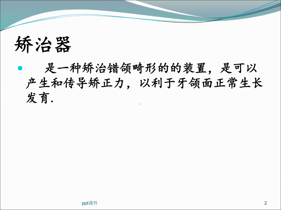 矫正牙齿的类型、费用及优缺点课件.ppt_第2页