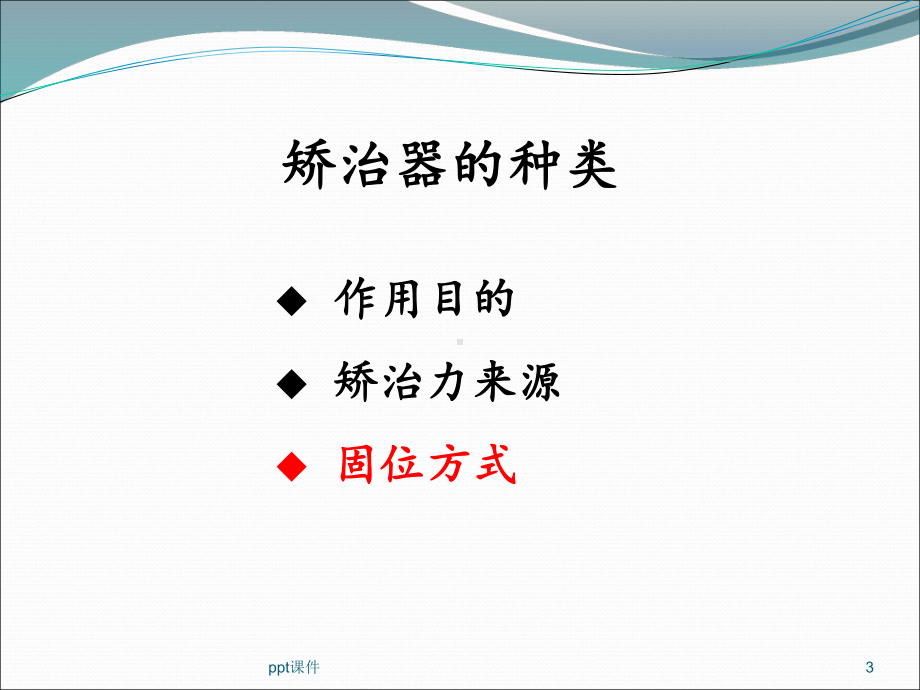 矫正牙齿的类型、费用及优缺点课件.ppt_第3页