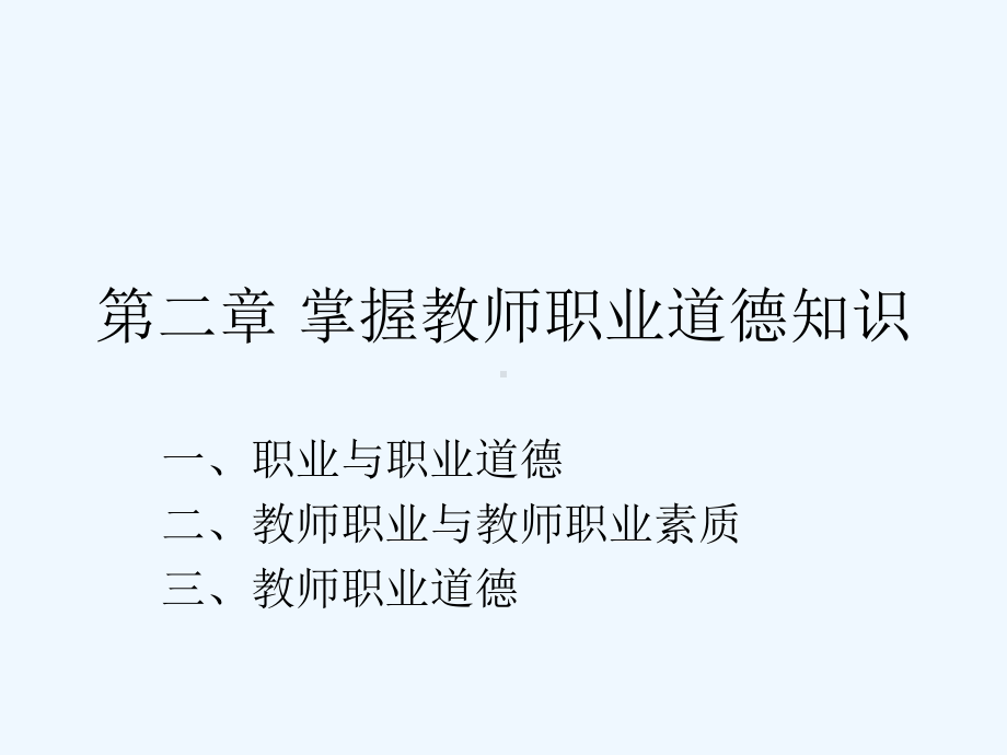 第二章掌握教师职业道德知识课件.ppt_第1页