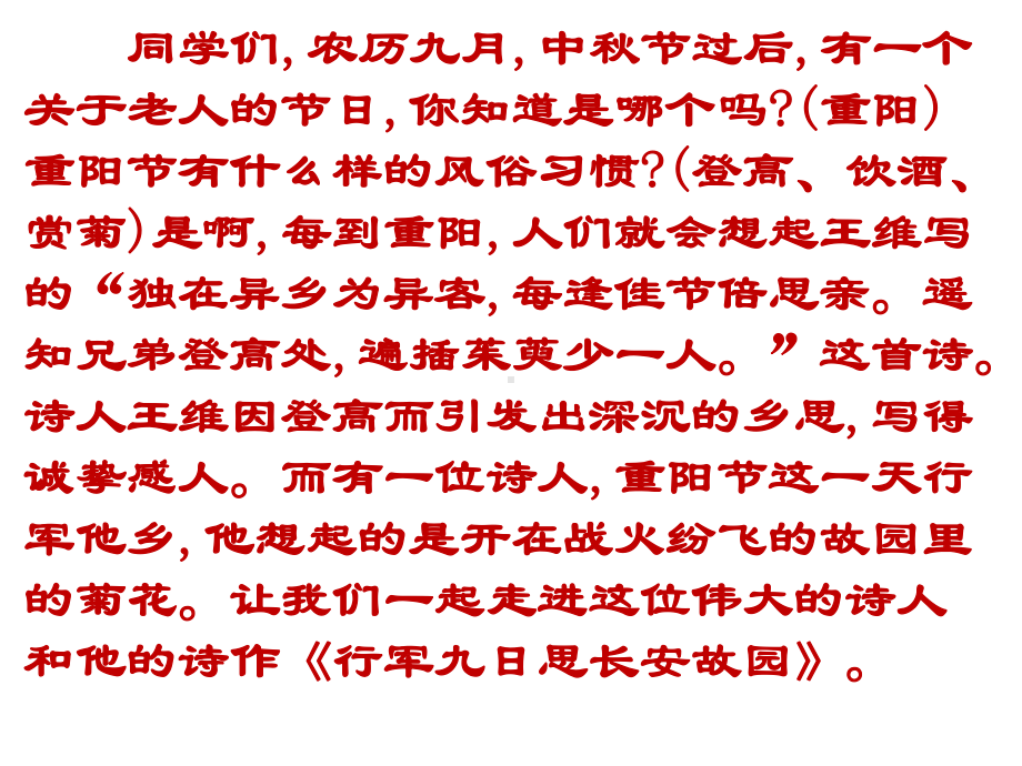 新人教版(部编)七年级语文上册《三单元-课外古诗词诵读-行军九日思长安故园》优质课课件-11.ppt_第3页