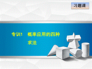 人教版九年级数学上册《25章-概率初步-小结-习题训练》优质课课件-4.pptx