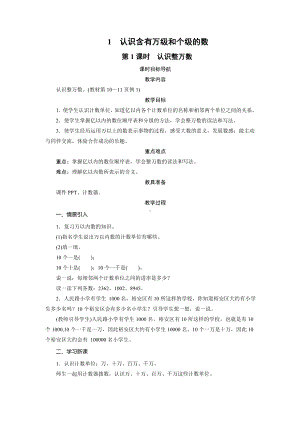 四年级数学下册教案-1%E3%80%80认识含有万级和个级的数（2课时）-苏教版.doc