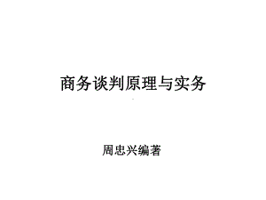 商务谈判原理与实务课件.ppt