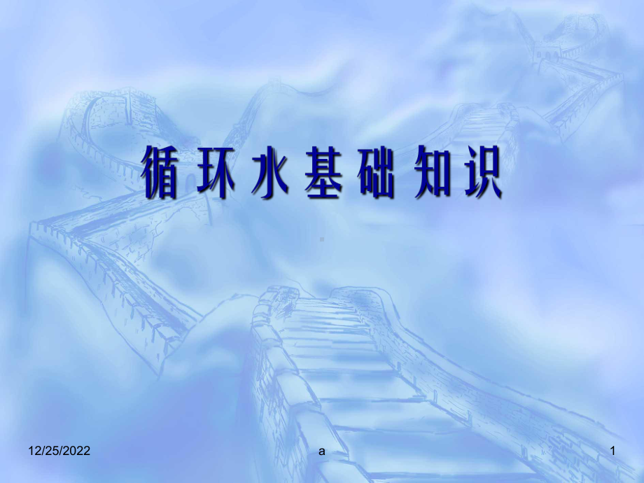 循环水系统简介、工作原理与控制参数课件.ppt_第1页