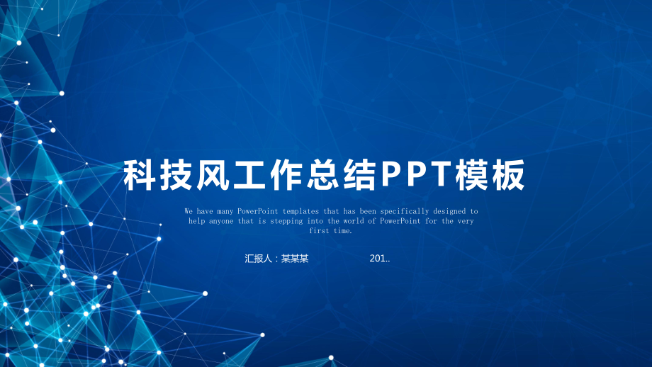 蓝色科技工作总结汇报计划高端创意模版课件.pptx_第1页