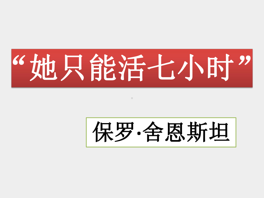 北师大版高中一年级(高一)语文选修：现代传记选读课件：“她只能活七小时”-课件1.ppt_第1页