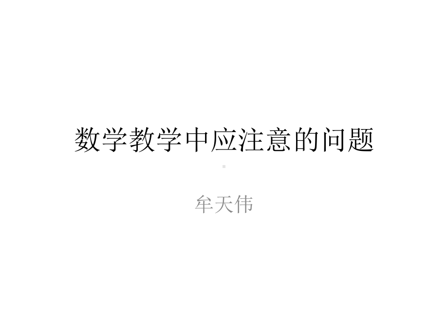 数学教学中应注意的问题课件.ppt_第1页