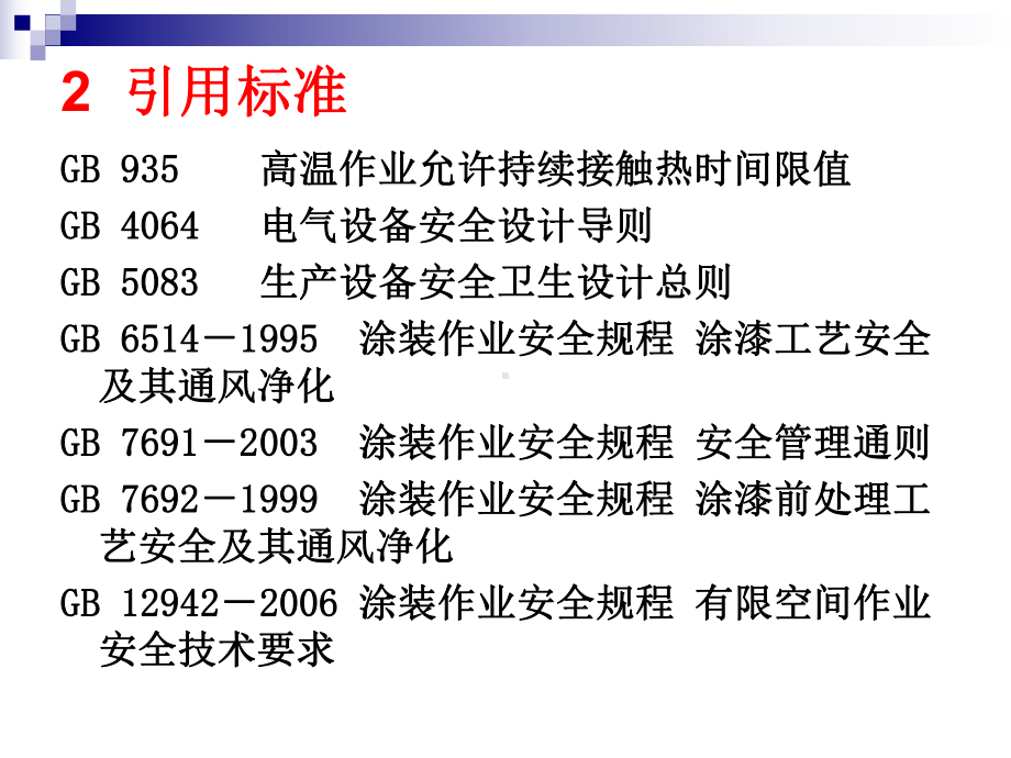 涂装工程安全设施验收规范课件.ppt_第3页