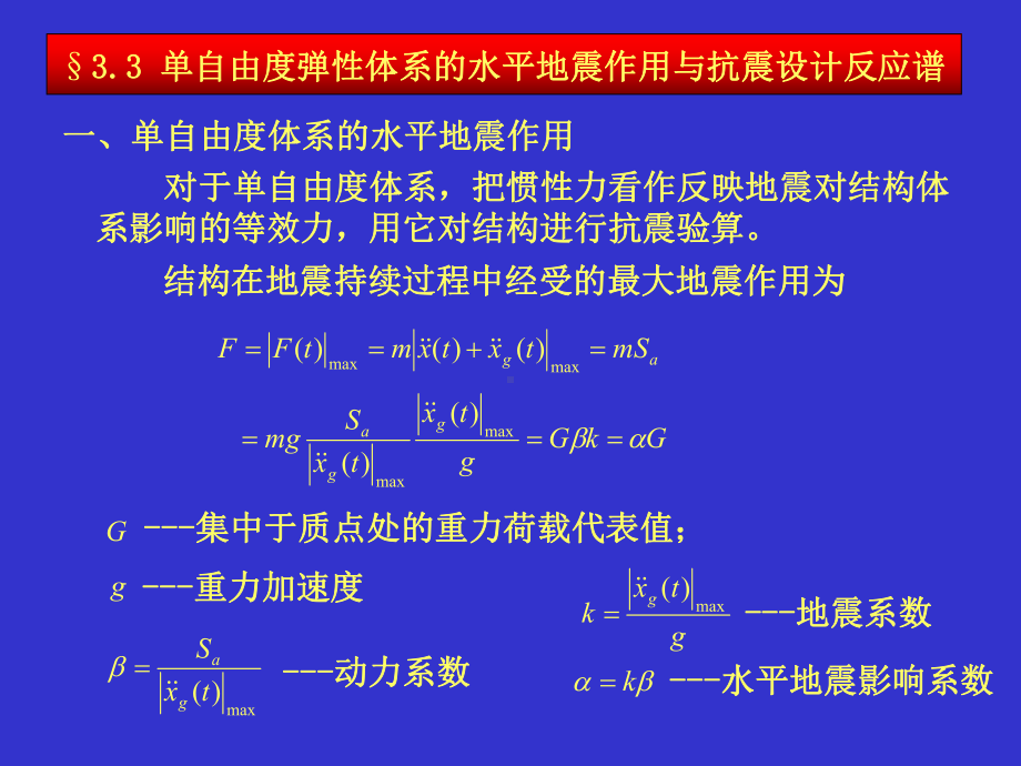 建筑结构抗震设计-第三章课件.ppt_第1页