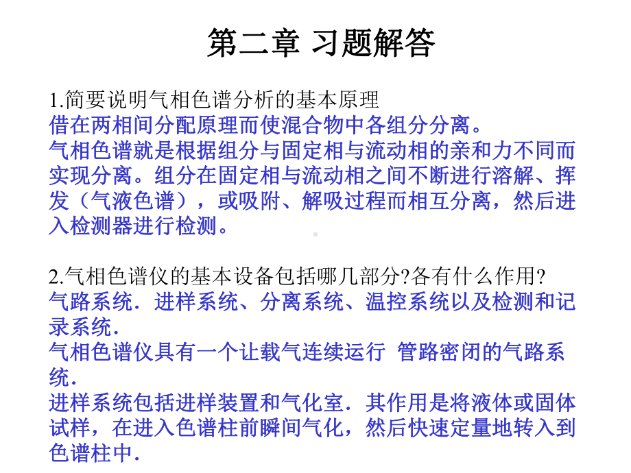 第二章-习题解答简要说明气相色谱分析的基本原理借在两相间课件.ppt_第1页