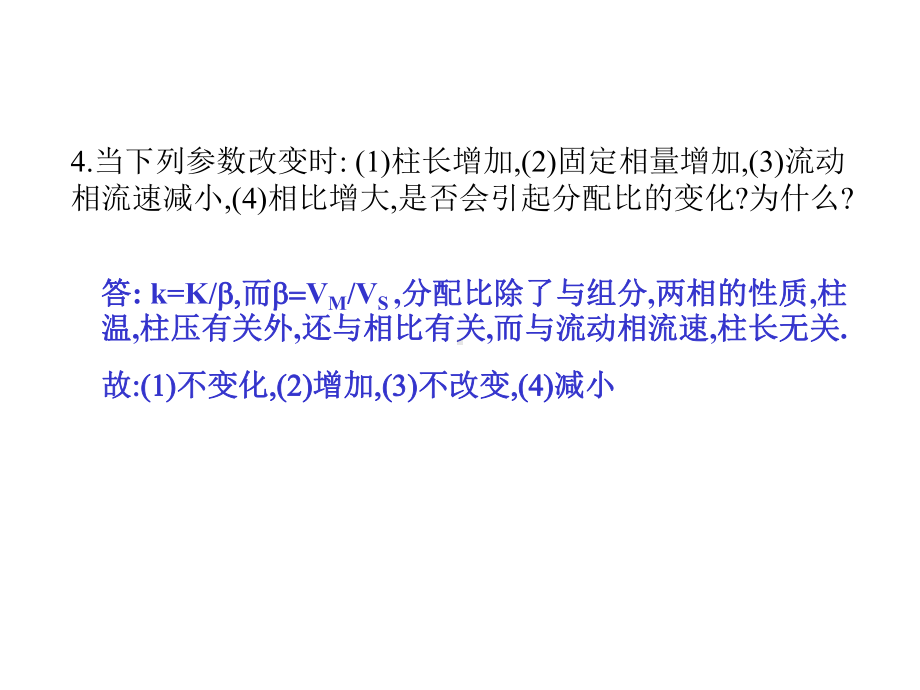 第二章-习题解答简要说明气相色谱分析的基本原理借在两相间课件.ppt_第3页