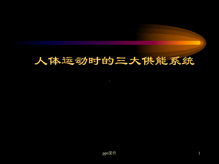 三大供能系统课件.ppt_第1页