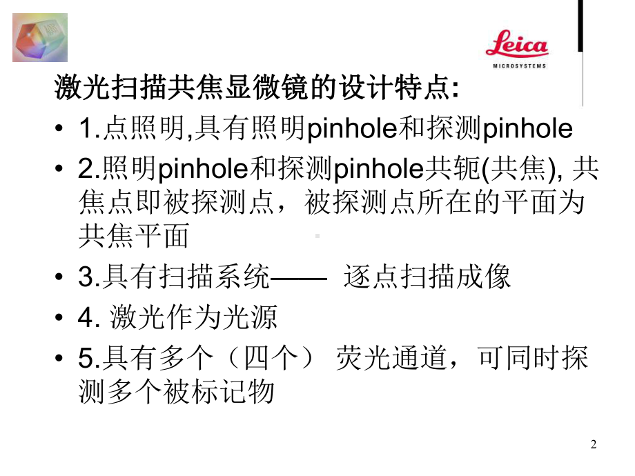 激光扫描共聚焦显微镜课件.ppt_第2页