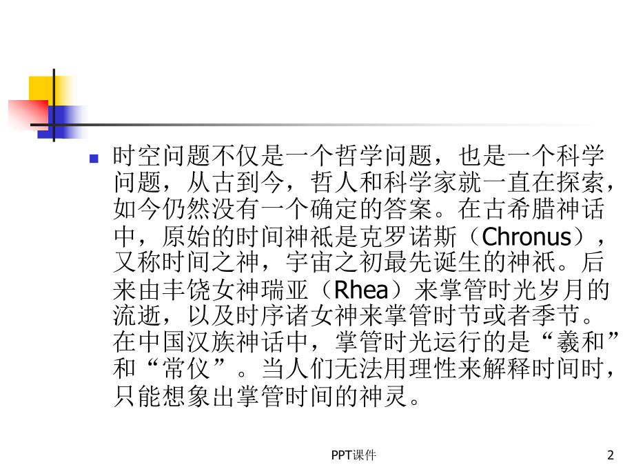 时间和空间课件.ppt_第2页