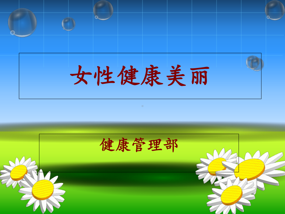 女性健康美丽（健康管理部）课件.ppt_第1页