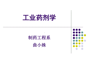 工业药剂学课件完整版.ppt