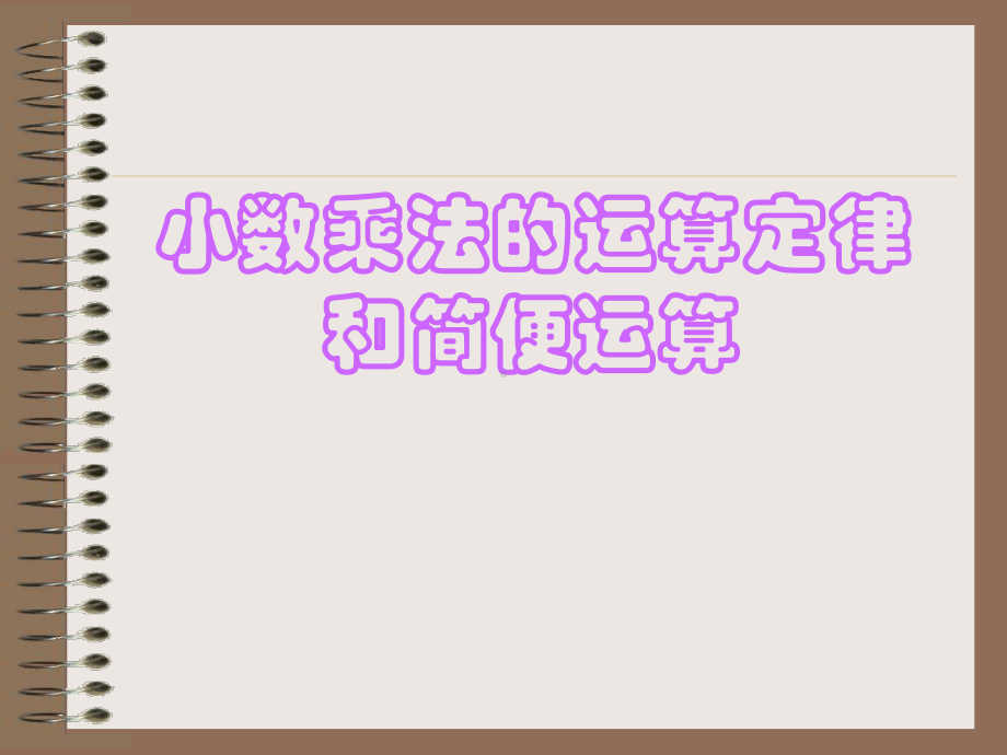 小数乘法的运算定律和简便运算课件.ppt_第1页