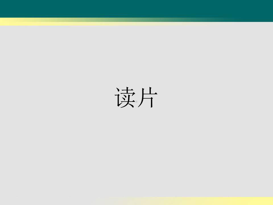 小脑淋巴瘤读片课件.ppt_第1页