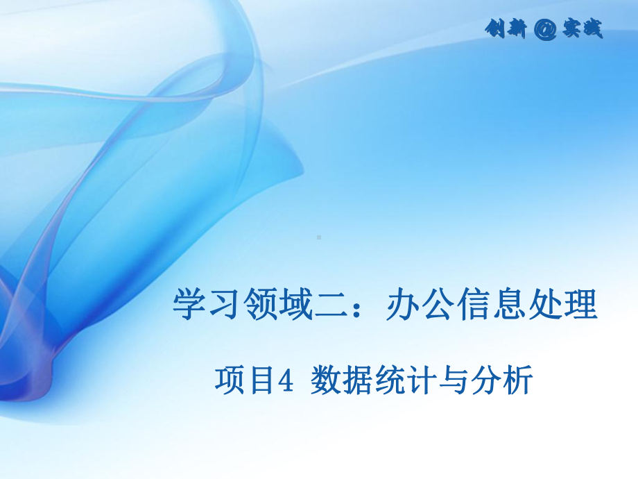 数据统计与分析课件.ppt_第1页