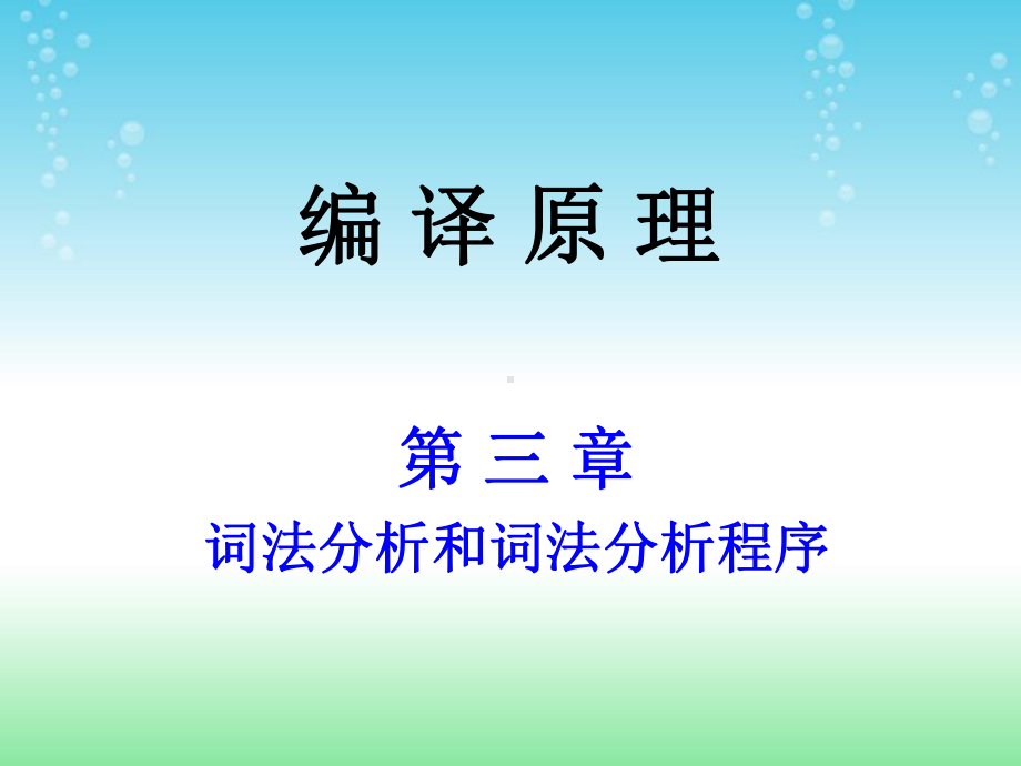 第3章词法分析和词法分析程序课件.ppt_第1页