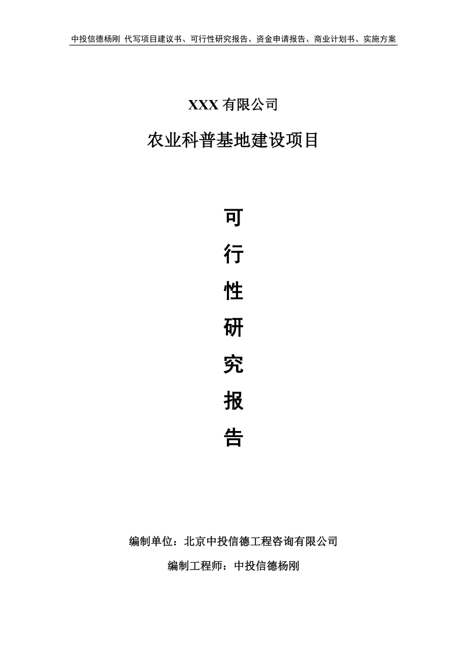 农业科普基地建设项目可行性研究报告申请建议书案例.doc_第1页