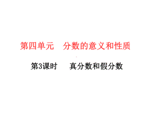 五年级下册数学习题课件－第4单元 2.真分数和假分数 人教版(共10张PPT).ppt