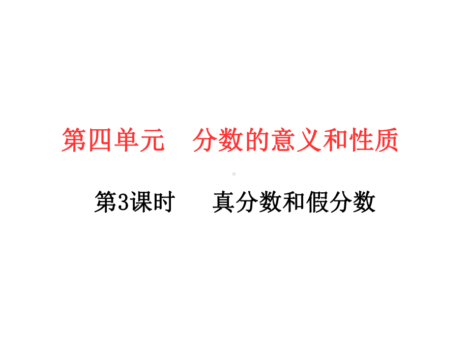 五年级下册数学习题课件－第4单元 2.真分数和假分数 人教版(共10张PPT).ppt_第1页