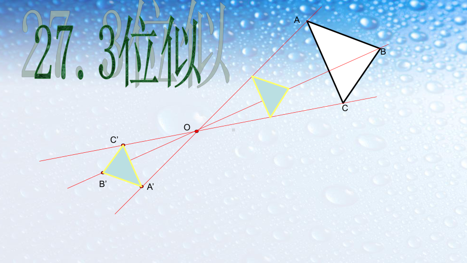 九年级数学下册人教版273-位似课件.ppt_第1页