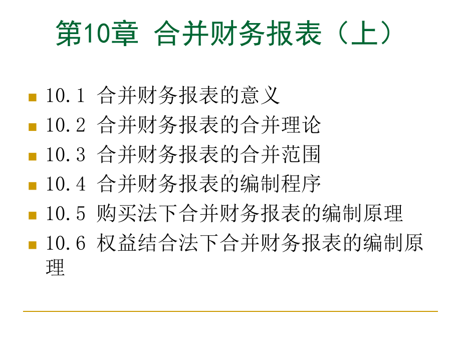 第10章合并财务报表上-资料共课件.ppt_第1页