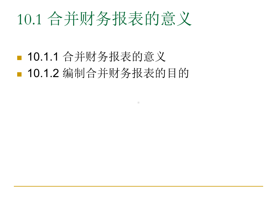 第10章合并财务报表上-资料共课件.ppt_第2页