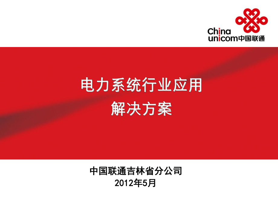 电力行业解决方案课件.ppt_第1页