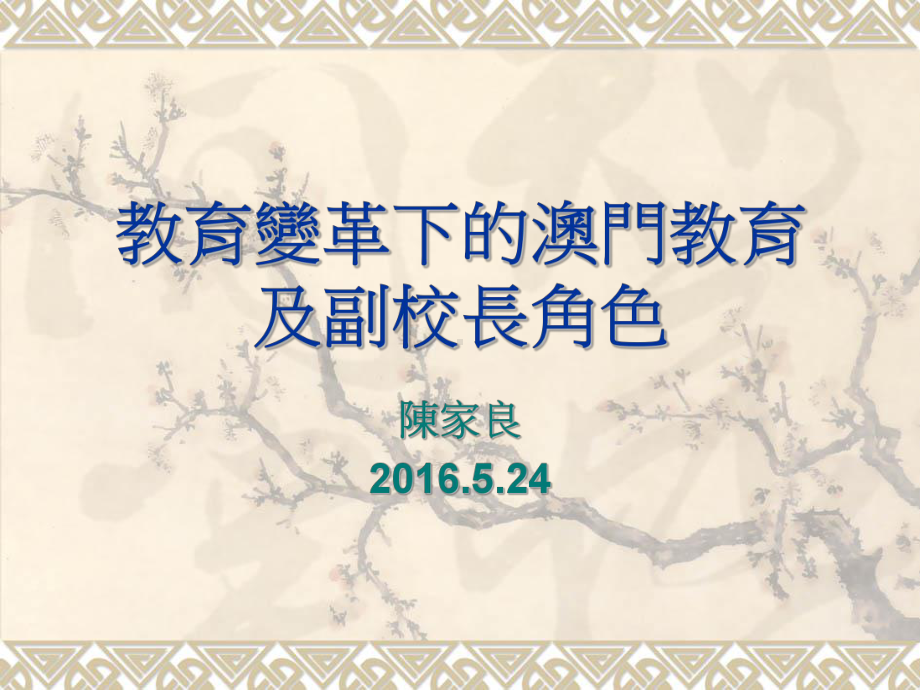 澳门中小学管理简介课件.ppt_第1页