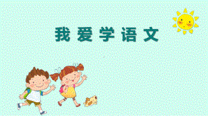 统编版《我爱学语文》优秀课件.ppt